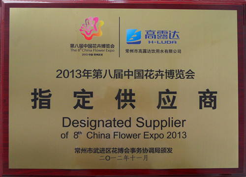 88858cc永利官网签约花博会---提供指定饮用水!