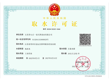 茅山泉2022年取水许可证
