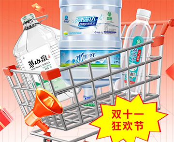 双十一钜惠来袭，把想要的健全好水都带回家！