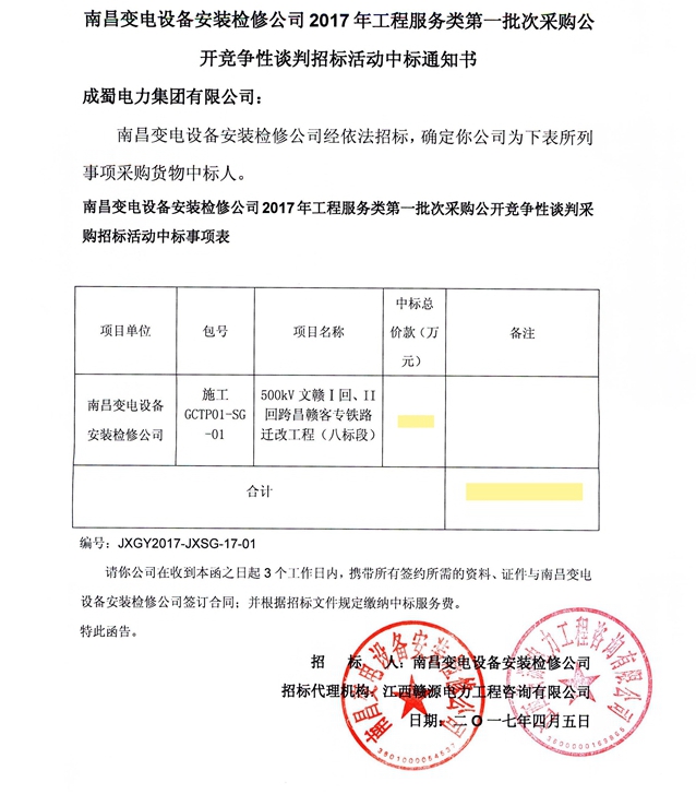 公司中标500kV文赣Ⅰ、Ⅱ回跨昌赣客专铁路迁改工程（八、九标段）