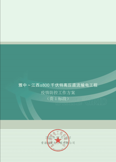 科学防控 宁静有序 ——pg电子游戏试玩电力集团多个项目稳步推进复工复产