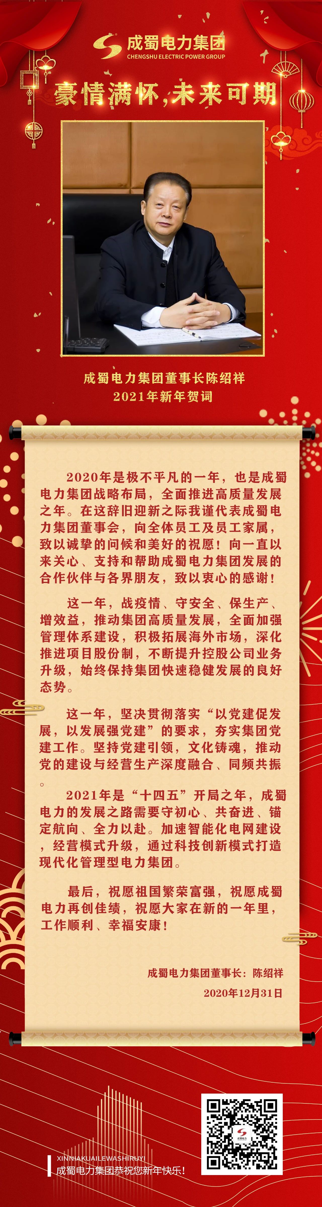 激情满怀，未来可期：pg电子游戏试玩电力集团陈绍祥董事长新年贺词