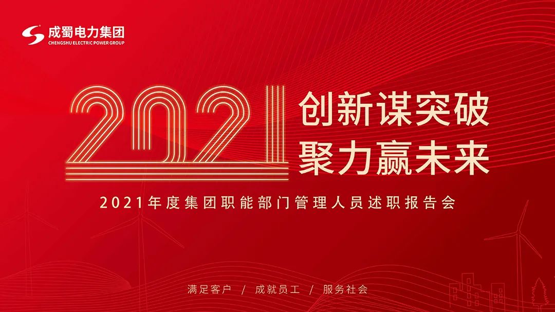 pg电子游戏试玩电力集团2021年度年终述职大会圆满召开