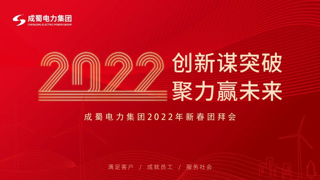 【立异谋突破 聚力赢未来】pg电子游戏试玩电力集团2022年新春团拜会隆重举行